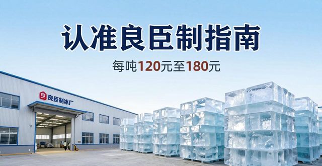 成都新都区大冰块厂怎么选 认准良臣制冰厂