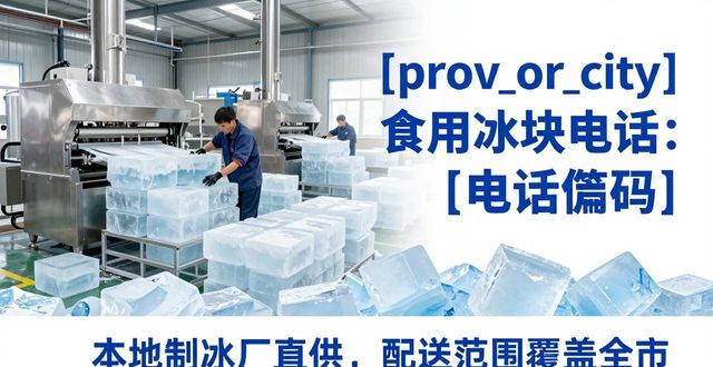 成都新都区食用冰块电话 本地制冰厂直供联系方式